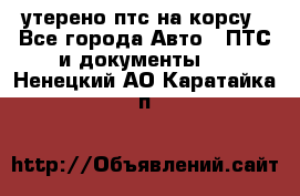 утерено птс на корсу - Все города Авто » ПТС и документы   . Ненецкий АО,Каратайка п.